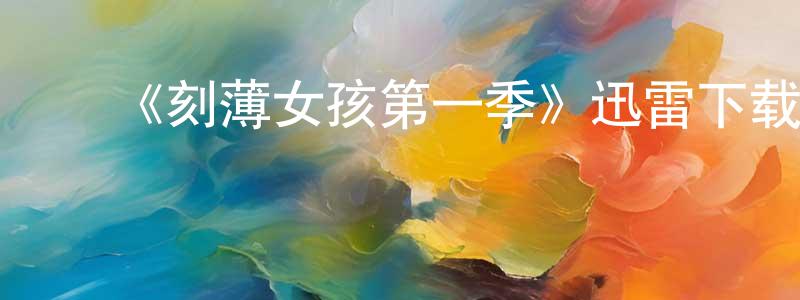 陈锦艳发布《刻薄女孩第一季》迅雷下载/在线观看-都市情感-美剧天堂